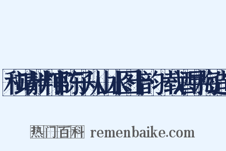 和靖州判官陈子从山水图十韵·载酒寻梅造句是什么意思的图片